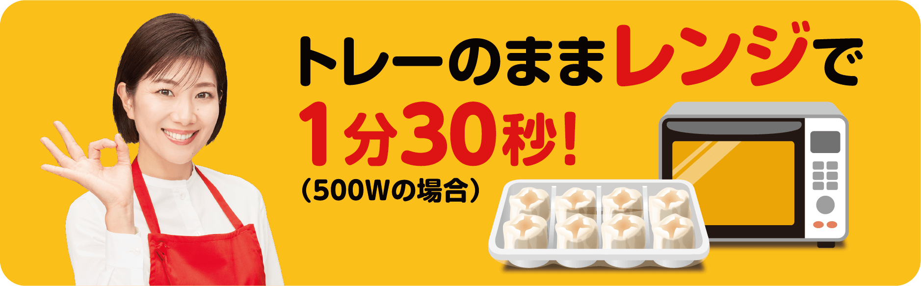 トレーのままレンジで簡単調理！（500Wで1分30秒）
