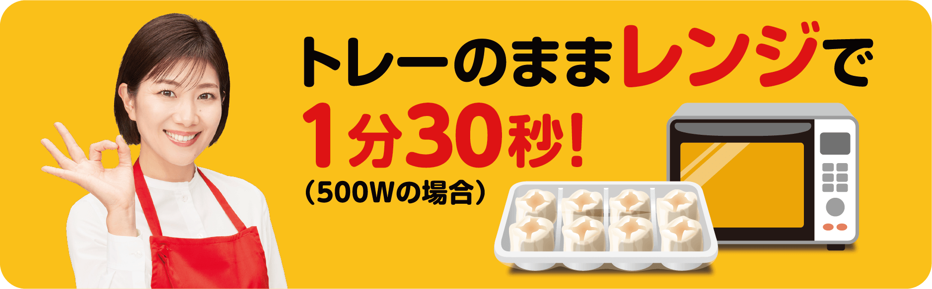 トレーのままレンジで1分30秒！（500Wの場合）